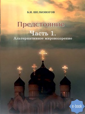 cover image of Предстояние. Часть 1